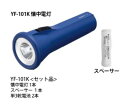 ハピソン YF-101K 懐中電灯 71×71×182mm 100g ライト スペーサー付 アウトドア キャンプ 防災 海釣り 釣具