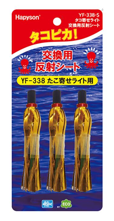 Hapyson ハピソン YF-338-S タコ寄せライト交換用反射シート 仕掛け テンヤ タコエギ 釣り 補修部品