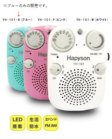 Hapyson ハピソン YH-101-B LED防水ラジオ 青 ブルー 70mm×105mm×28mm 釣り アウトドア 防災