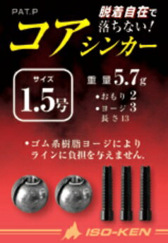 磯研 ISO-KEN おもりシリーズ コア シンカー 1.0号 9mm 3.7g 2ヶ入 おもり 錘 後づけ 仕掛け パーツ 浮力調整 固定 中通し 簡単脱着 海釣り 釣具