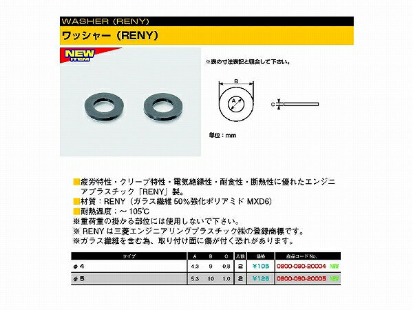 キタコ 0900-090-20004 ワッシャー RENY 4