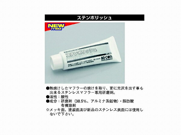 商品内容 商品名 キタコ 0900-969-00210 ステンポリッシュ 80g 状態 新品未使用 内容 熱焼けしたマフラーの焼けを取り、更に光沢を出す事も出来るステンレスマフラー専用研磨剤。 液性：酸性 成分：研磨剤（38.5％、アルミナ系鉱物）・脂肪酸・有機溶剤 メッキ面、塗装面及び新品のステンレス表面には使用しないで下さい。 商品の詳細な情報については、メーカーサイト（www.kitaco.co.jp/jp/index2.html）でご確認ください。 画像はイメージ画像となります。 ご注文後、 一部の商品はメーカー取り寄せも御座います。 適合(車種・年式・型式など)を必ずご確認の上、ご注文下さい。 掲載されている製品のデザイン、価格は予告なく変更することがありますので、ご了承ください。 ご注意 人気商品に付き稀に在庫を切らす事があります。 お急ぎの方は必ず,在庫の確認をお願いします。 お使いのPCや携帯電話などの環境により画像の商品と若干の色目が異なる事があります。ご了承ください。 配送方法 佐川急便のみ対応しております。 一部離島等はこちらの都合で日本郵便で発送する場合も御座います。キタコ 0900-969-00210 ステンポリッシュ 80g