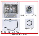 キタコ 401-0402525 ケイヒン PE22/24キャブレター用パーツ フロートチャンバーセット キタコ 401-0402525