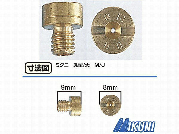 キタコ 450-3010825 メインジェット ミクニ 丸型 ・大 #82.5 キタコ 450-3010825