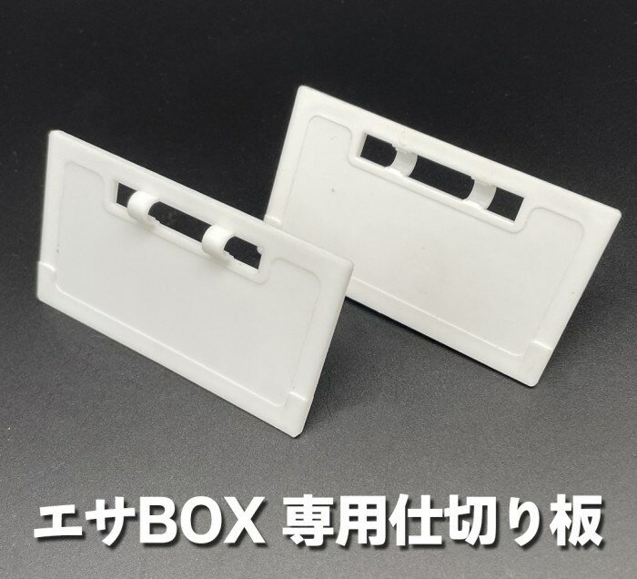 キザクラ 98529 エサBOX 仕切り板 1枚