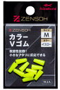 キザクラ 00672 ZENSOH カラーVゴム S イエロー 10個入 ウキ止め 浮き止め 仕掛け パーツ 海釣り 釣具 つり フィッシング