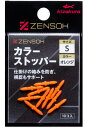 キザクラ 00693 ZENSOH カラーストッパー M オレンジ 10個入 ウキ止め 浮き止め 仕掛け パーツ 海釣り 釣具 つり フィッシング