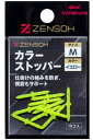 キザクラ 00691 ZENSOH カラーストッパー S イエロー 10個入 ウキ止め 浮き止め 仕掛け パーツ 海釣り 釣具 つり フィッシング