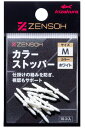 キザクラ 00692 ZENSOH カラーストッパー S ホワイト 10個入 ウキ止め 浮き止め 仕掛け パーツ 海釣り 釣具 つり フィッシング