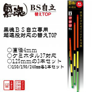 キザクラ 086885 黒魂BS自立 替えTOP 125 125mm 釣り 海釣り 浮き ウキ 棒ウキ チヌ釣り