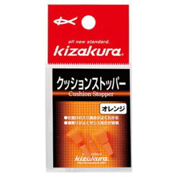 キザクラ 024900 クッションストッパー オレンジ 釣り 海釣り 釣小物 仕掛けパーツ