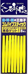 キザクラ 410819 石師魂 イシダマ ゴムスティックパイプ イエロー 83mm φ2 8個 仕掛け 石鯛 磯 堤防 釣り用品 釣具 フィッシング