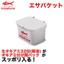 キザクラ 810336 エサバケット 162×126×95mm 練り餌 付け餌 オキアミ ボックス 水切り 釣り用品 釣具