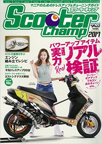 KN企画 champ2017 スクーターチャンプ2017 カタログ 雑誌