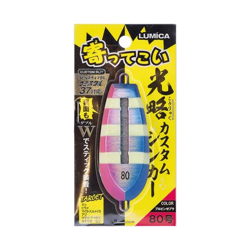 ルミカ 寄ってこい 光略カスタムシンカー 80号 88mm ブルピンゼブラ おもり オモリ 錘 集魚 ケミホタル対応 夜釣り 釣具 つり フィッシング LUMICA