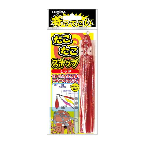 ルミカ 寄ってこい たこたこスナップ レッド ルアー 疑似餌 タコベイト タコ釣り 釣具 つり フィ ...