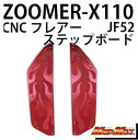 マッドマックス MM19-0280R CNCステップボード フレア レッド 左右セット ズーマーX ファイヤーパターン 炎 ドレスアップ MADMAX