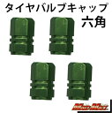 マッドマックス O93-1300-GN エアバルブキャップ 六角 グリーン 4個セット 汎用 タイヤ フタ ドレスアップ MADMAX