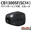 マッドマックス 20-1953MFRE-L ウインカーレンズ フロント右(リア左)用 スモーク 右/1個 CB1300SF VTR250 ウィンカー 指示器 パ...