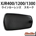 マッドマックス 20-4357MFL-L ウインカーレンズ フロント左(リア右)用 スモーク 左/1個 XJR400/XJR1300 FZR250 ウィンカー ...