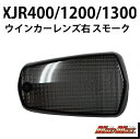 マッドマックス 20-4357MFR-L ウインカーレンズ フロント右(リア左)用 スモーク 右/1個 XJR400/XJR1300 FZR250 ウィンカー ...