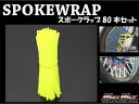 マッドマックス MM15-0013-2LMY バイク/自転車用 スポークラップ レモンイエロー 230mm 80本入 汎用 ホイール タイヤ ドレスアップ MADMAX
