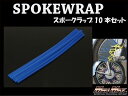 マッドマックス MM15-0013-3BL バイク/自転車用 スポークラップ ブルー 230mm 10本入 汎用 ホイール タイヤ ドレスアップ MADMAX