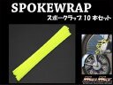 マッドマックス MM15-0013-3LMY バイク/自転車用 スポークラップ レモンイエロー 230mm 10本入 汎用 ホイール タイヤ ドレスアップ MADMAX