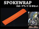 マッドマックス MM15-0013-3OR バイク/自転車用 スポークラップ オレンジ 230mm 10本入 汎用 ホイール タイヤ ドレスアップ MADMAX
