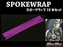 マッドマックス MM15-0013-3PU バイク/自転車用 スポークラップ パープル 230mm 10本入 汎用 ホイール タイヤ ドレスアップ MADMAX