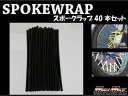 マッドマックス MM15-0013-BK バイク/自転車用 スポークラップ ブラック 230mm 40本入 汎用 ホイール タイヤ ドレスアップ MADMAX