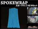 マッドマックス MM15-0013-LB バイク/自転車用 スポークラップ ライトブルー 230mm 40本入 汎用 ホイール タイヤ ドレスアップ MADMAX