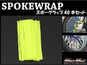 マッドマックス MM15-0013-LMY バイク/自転車用 スポークラップ レモンイエロー 230mm 40本入 汎用 ホイール タイヤ ドレスアップ MADMAX
