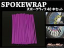 マッドマックス MM15-0013-PU バイク/自転車用 スポークラップ パープル 230mm 40本入 汎用 ホイール タイヤ ドレスアップ MADMAX