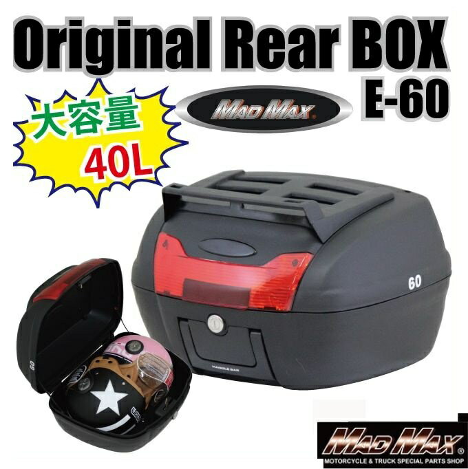マッドマックス MM18-E60B-01R リアボックス M-BOX 上部キャリア付 ブラック/レッドレンズ 40L 汎用 防水 荷物入れ 収納 MADMAX