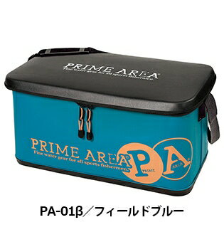 プライムエリア ドライバッグ PA-01ベータ PRIMEAREAモデル フィールドブルー 55(W)×28(D)×27(H)cm バッカン 鞄 ケース 釣具 釣り フィッシング