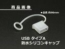 モトプランニング 320-502-031 防水シリコンキャップ USBタイプA 90mm 1個 カバー フタ 蓋 保護 アクセサリー パーツ
