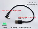 モトプランニング 321-300-001 USB充電ケーブル2.4A I型&L型/TYPE-C ブラック 20cm 1本 携帯 スマホ アクセサリー andro...