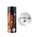 オキツモ A550-SV A550 ワンタッチスプレー マフラー用 耐熱塗料 300ml 半ツヤ(半艶) シルバー 耐熱温度550℃ 耐熱スプレー