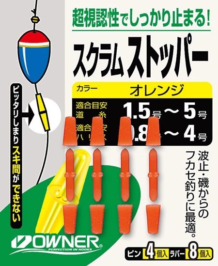 オーナー針 81079 FP-01 スクラムストッパー イエロー 釣り フィッシング 魚 釣具 アクセサリー