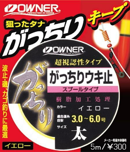 オーナー針 81053 FP-32 がっちりウキ止(スプールタイプ) イエロー中 釣り フィッシング 魚 釣具 アク..