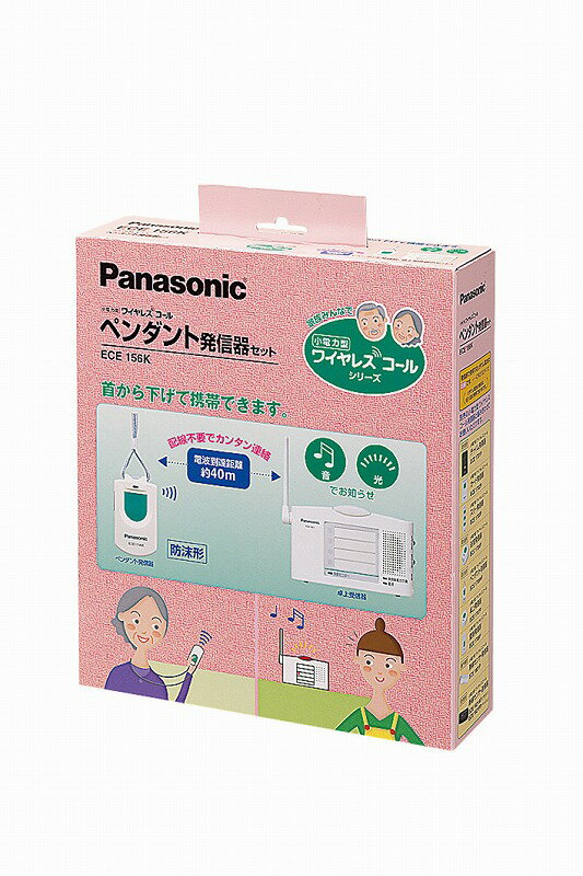 パナソニック ECE156K 小電力型ワイヤレスコール ペンダント発信器セット