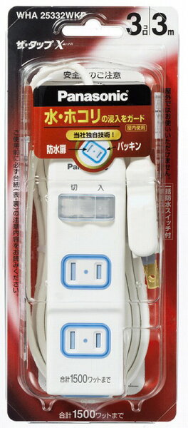 パナソニックWHA25332WKPザ・タップX一括防水スイッチ付3mコード付3コ口15A125Vホワイト延長コード
