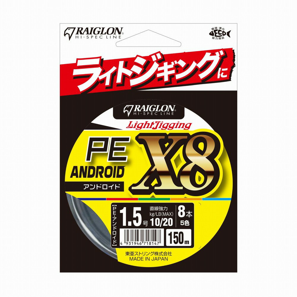 楽天バイクマン　楽天市場店レグロン 719526 ライトジギングPE アンドロイド PE 5色 0.8号 150m/8本編 6kg/12lb PEライン 釣糸 道糸 海釣り 筏 ルアー 高強力 ANDOROID トアルソン