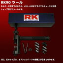 RK TL90 90ツールセット 専用ケース入り バイク用品 メンテナンス