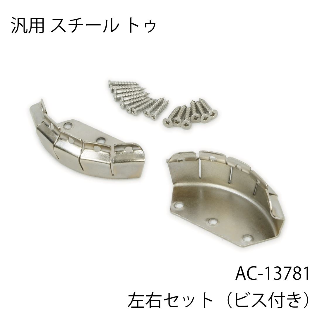 アチェルビス AC-13781 TOE PLATE トゥプレート 左右セット 汎用 つま先 保護 ガード パーツ 靴 シュー..
