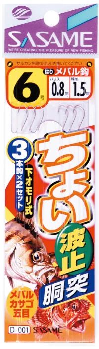 ササメ D001 ちょい波止胴突 8号 ハリス0.8 3本鈎×2セット 堤防仕掛 メバル カサゴ 五目 釣針 針 はり 釣具 釣り つり