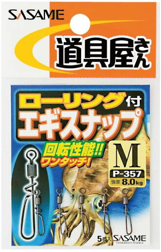 ササメ P357 道具屋 ローリング付エギスナップ L 5個入 船イカ 仕掛け 釣具 釣り つり ササメ P357 道具屋 ローリング付エギスナップ L 5個入 船イカ 仕掛け 釣具 釣り つり