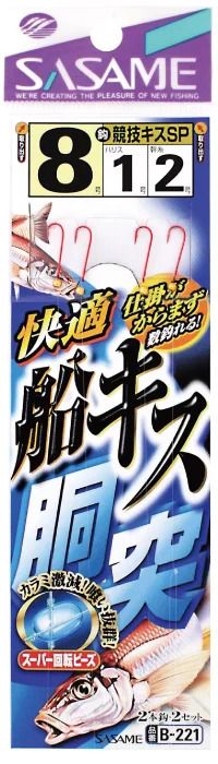 ササメ B221 快適船キス胴突 8号 ハリス1 2本鈎×2セット 船仕掛 釣針 針 はり 釣具 釣り つり 1