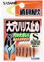 ササメ PA250 道具屋 大穴ハリス止め S 6個入 仕掛け 釣具 釣り つり